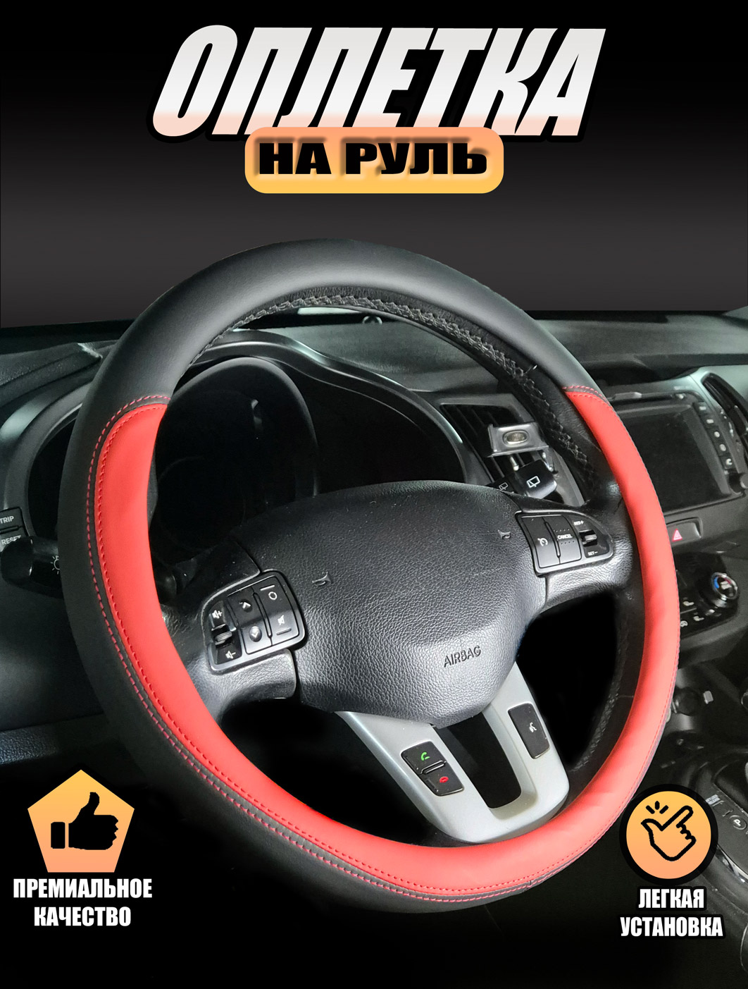 

Оплетка на руль Автопилот Kia-1445-GP2104 Киа Оптима (2015-2018) универсал 5 дверей, Черный;красный