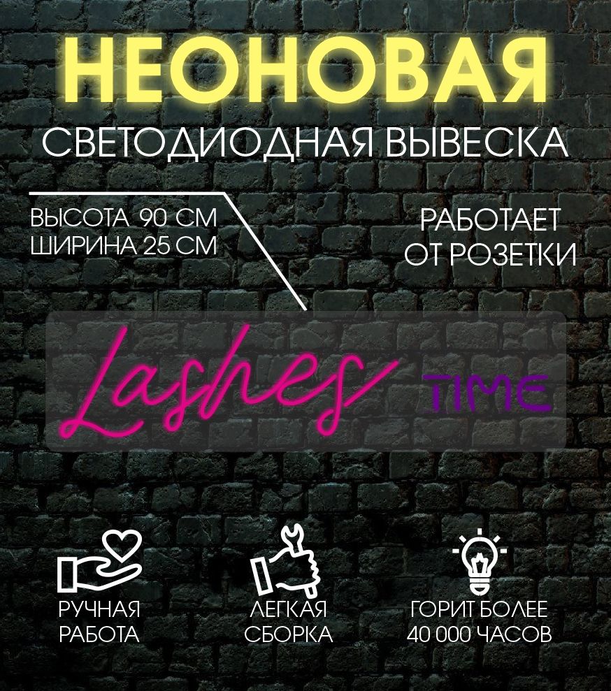 

Неоновая вывеска LASHES TIME 90х25 см, 24335