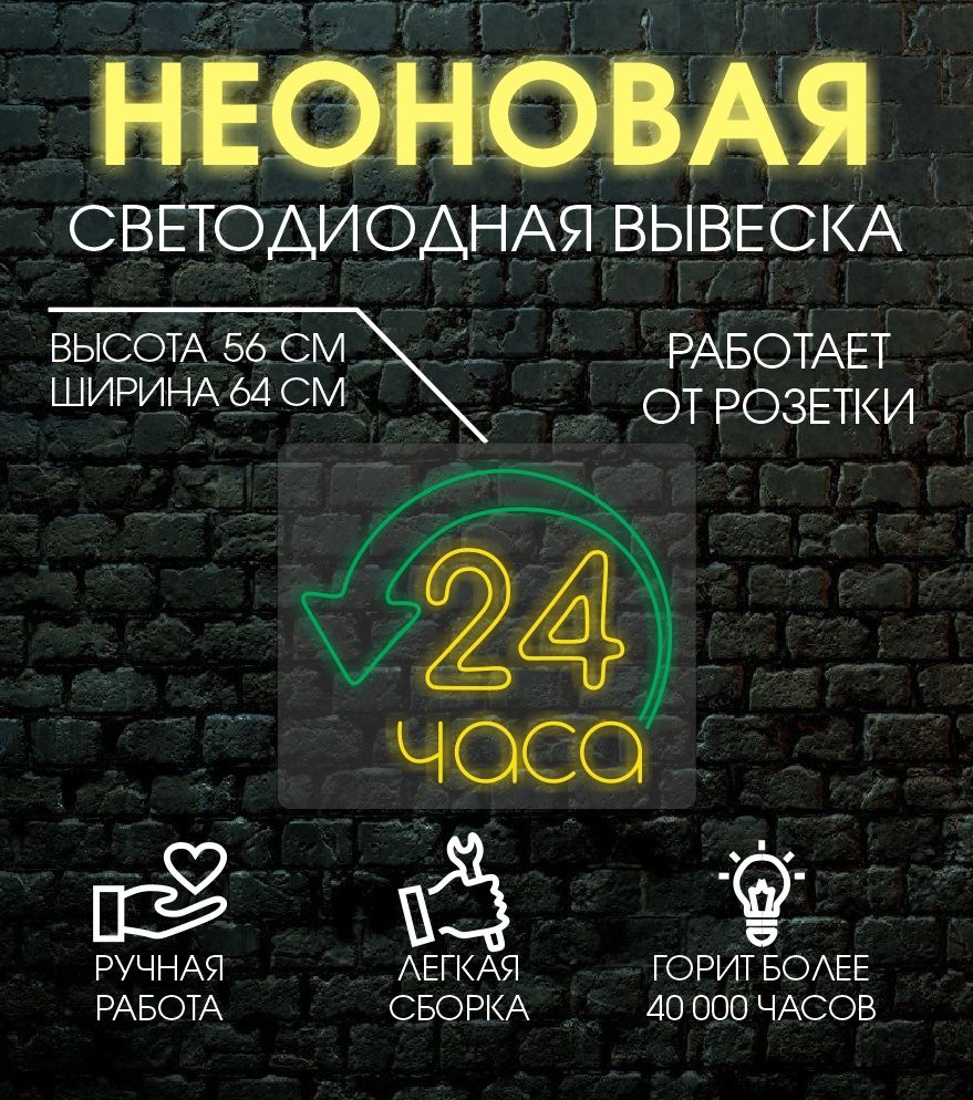 

Неоновая вывеска 24 ЧАСА 64х56 см, 24335