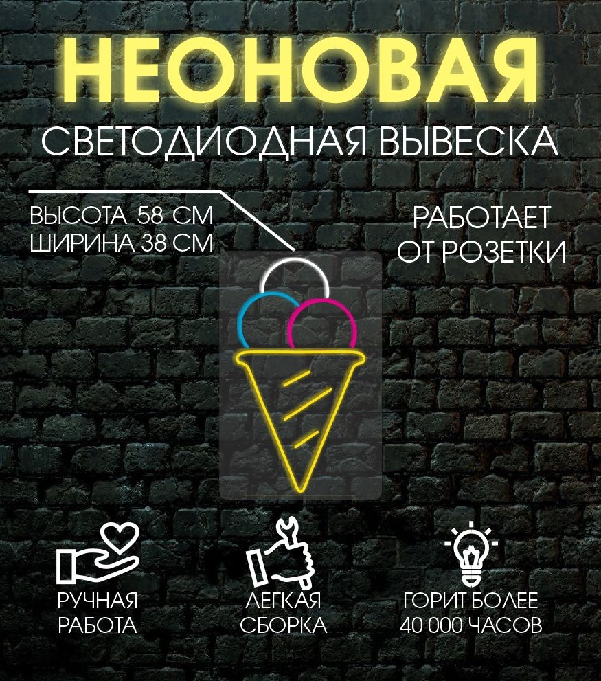 

Неоновая вывеска МОРОЖЕНОЕ 58х38 см, 24335
