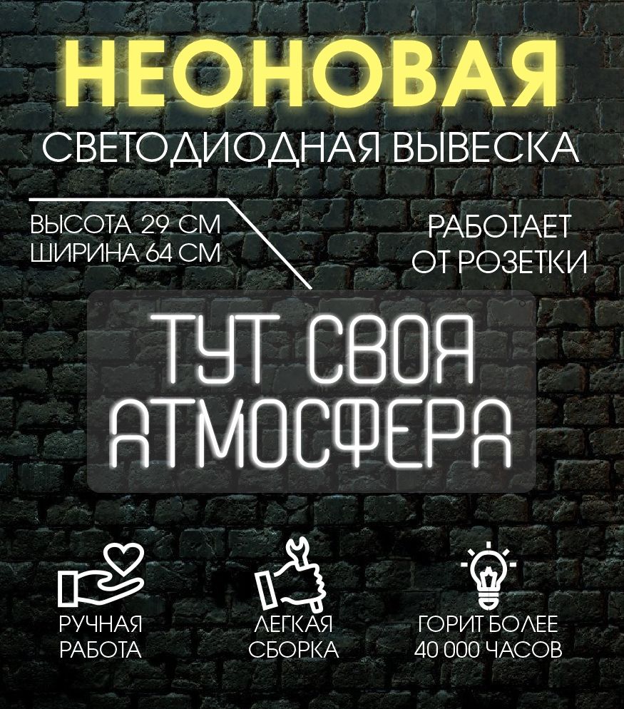 

Неоновая вывеска СВОЯ АТМОСФЕРА 64х29 см, 24335