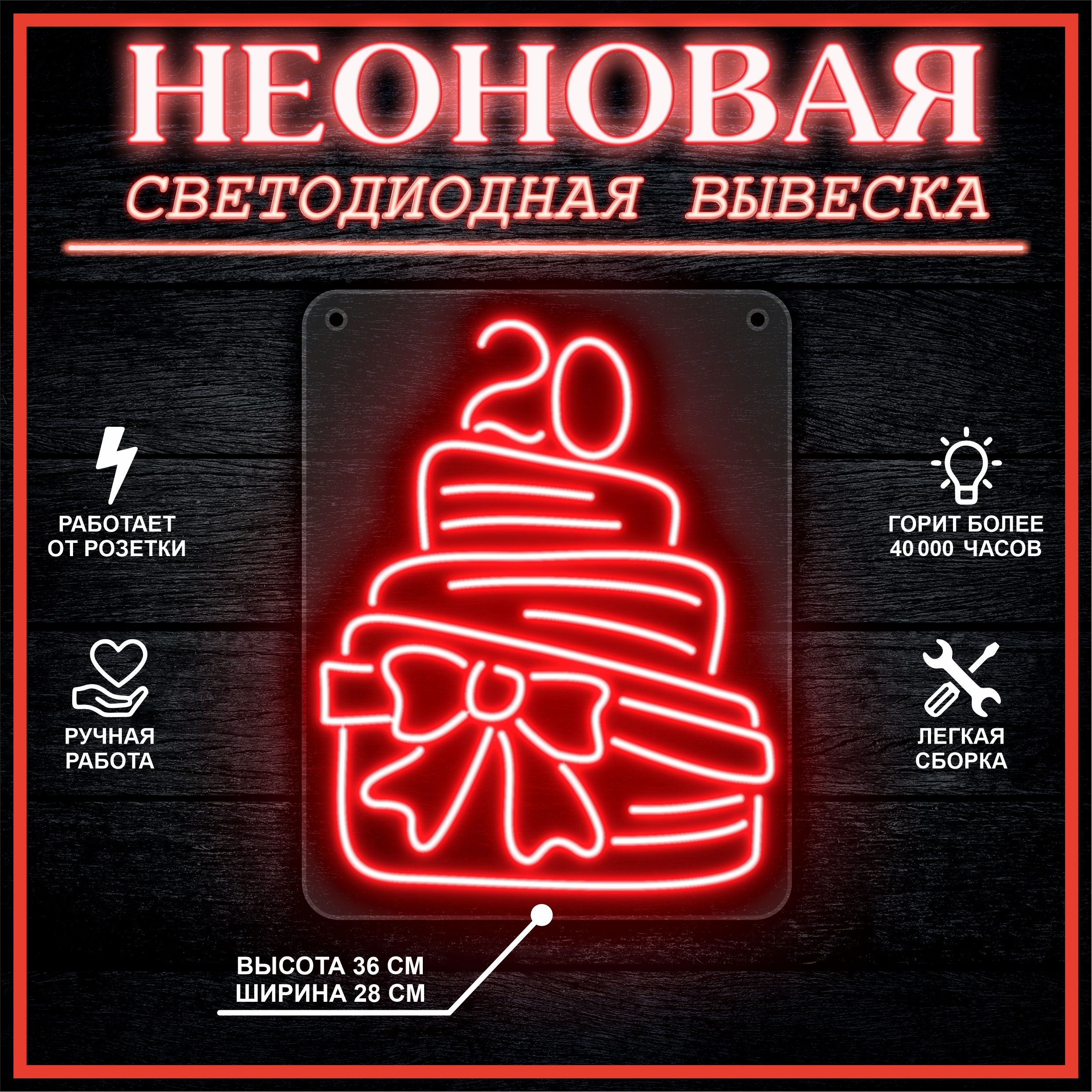 

Неоновая вывеска ТОРТ 20 28х36 см / красный, 26684