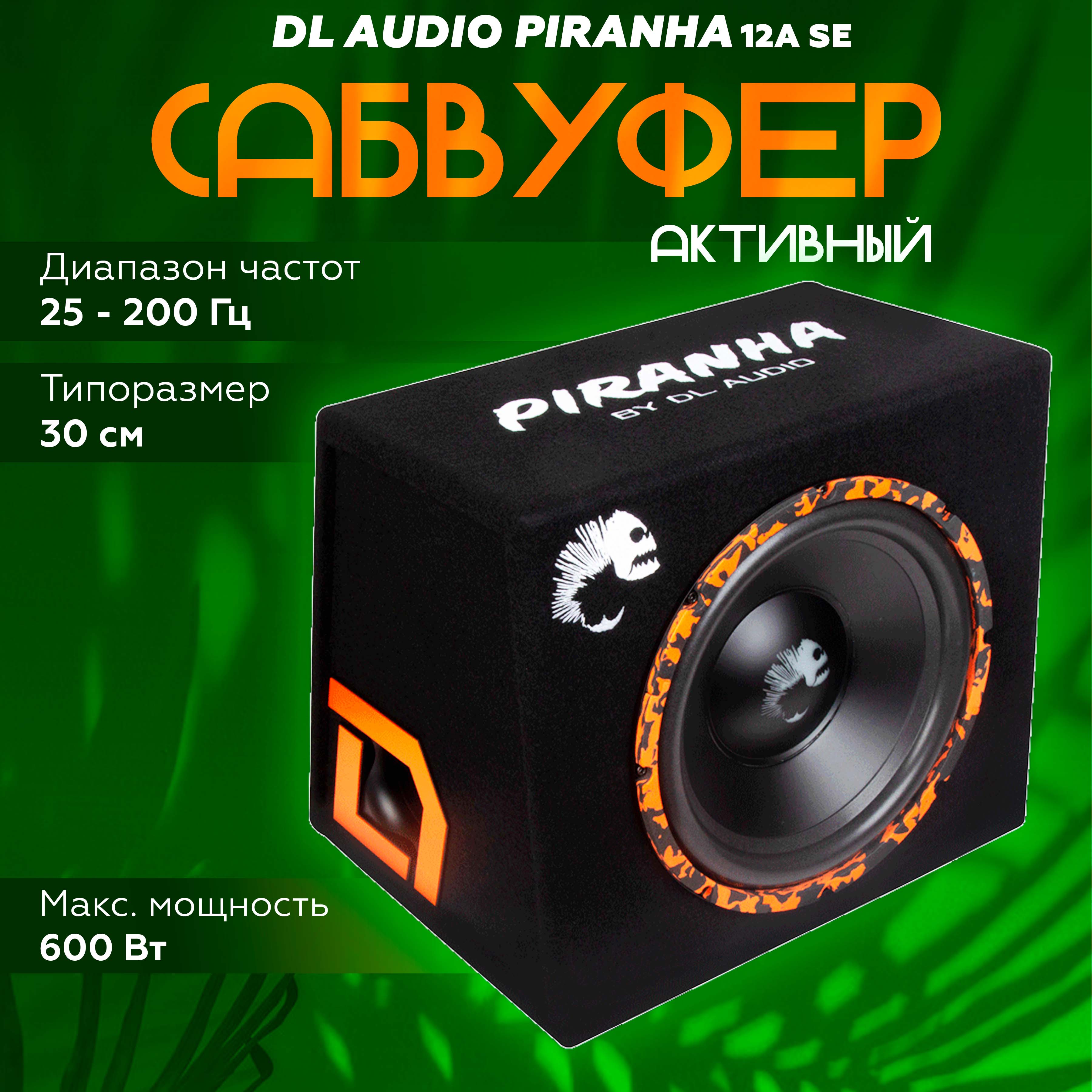 

Сабвуфер автомобильный DL AUDIO DL Piranha 12A Lite, корпусный, активный