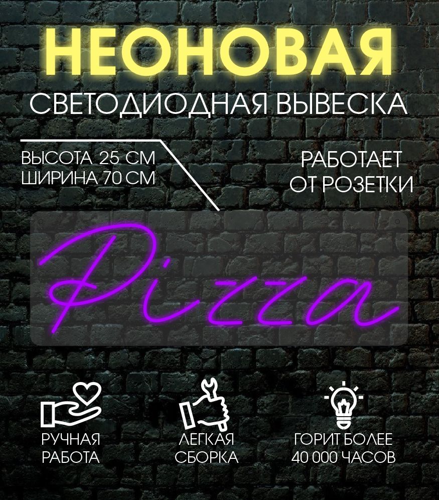 

Неоновая вывеска PIZZA 70х25 см / фиолетовый, 24335