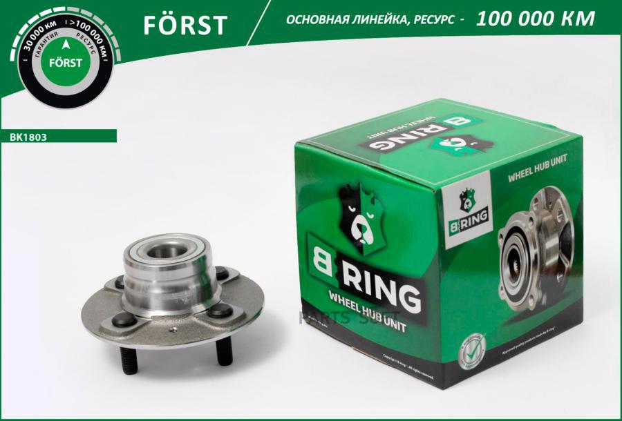 

B-RING BK1803 Ступица с подшип. в сборе FORST (ресурс 70 000 км) HYUNDAI Accen