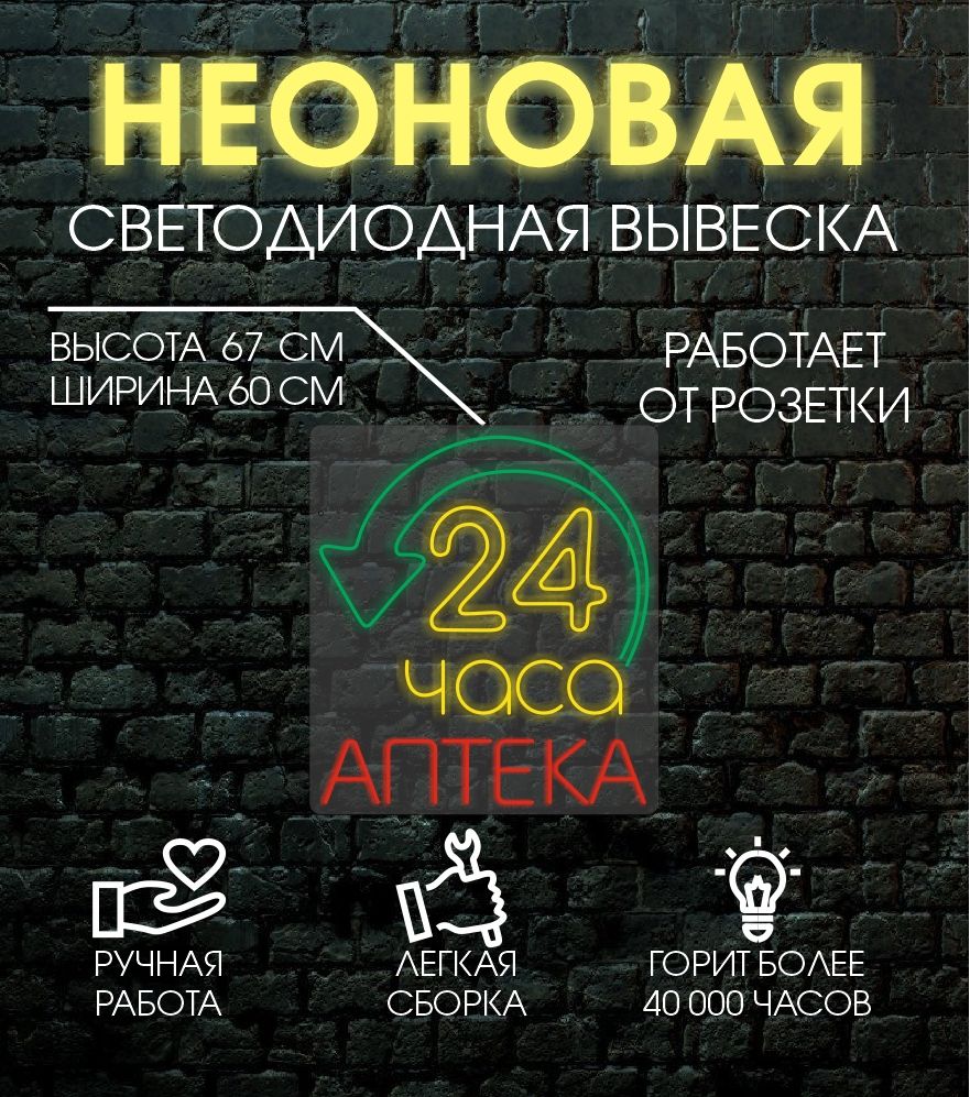 

Неоновая вывеска 24 ЧАСА АПТЕКА 60х67 см, 24335
