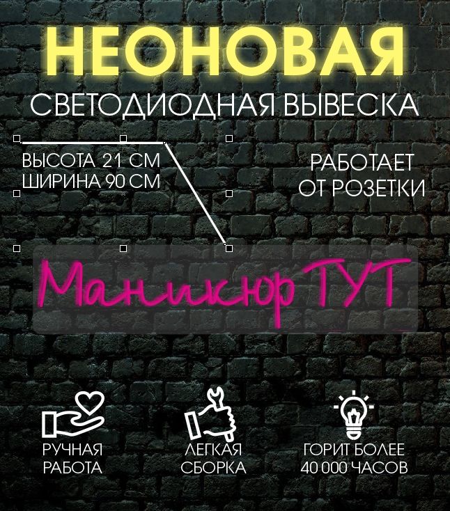 

Неоновая вывеска МАНИКЮР ТУТ 21х90 см, 24335