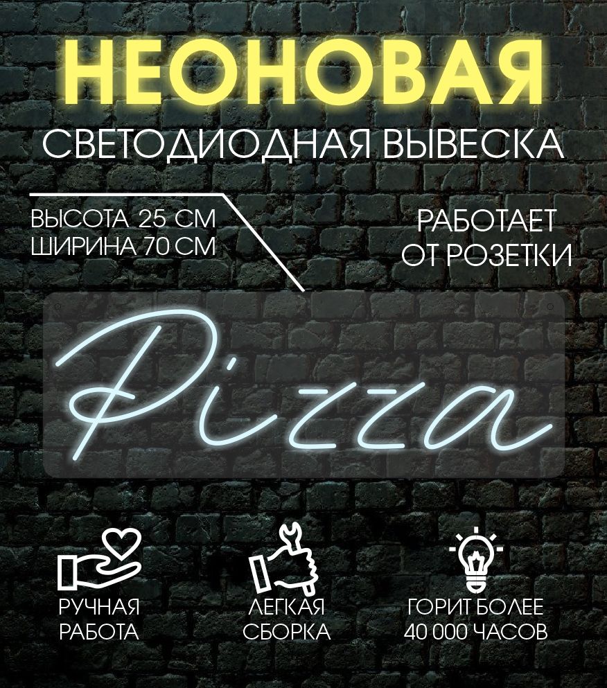 

Неоновая вывеска PIZZA 70х25 см / холодный белый, 24335