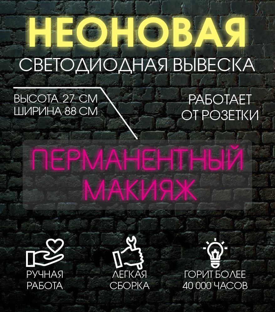 

Неоновая вывеска ПЕРМАНЕНТНЫЙ МАКИЯЖ 88х27 см, 24335
