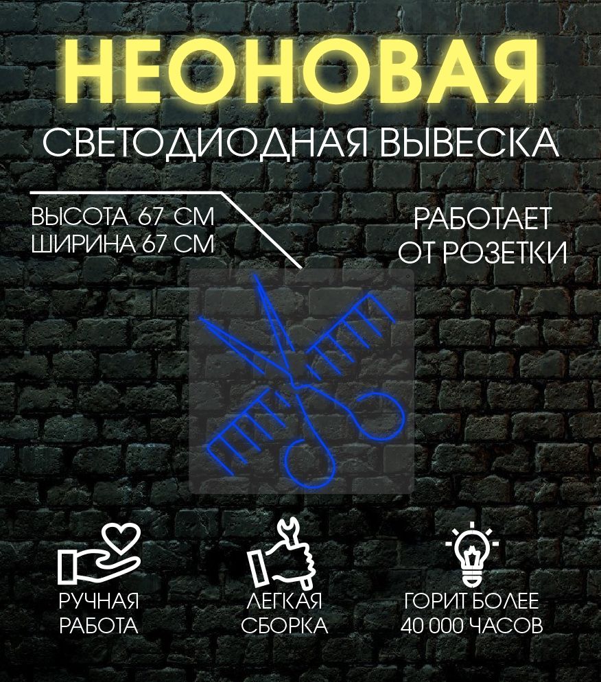 

Неоновая вывеска НОЖНИЦЫ РАСЧЕСКА 67х67 см, 24335