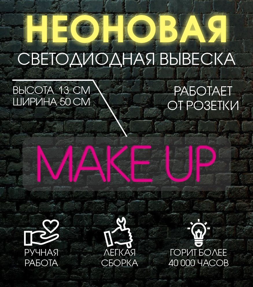 

Неоновая вывеска MAKE UP 50х13 см, 24335