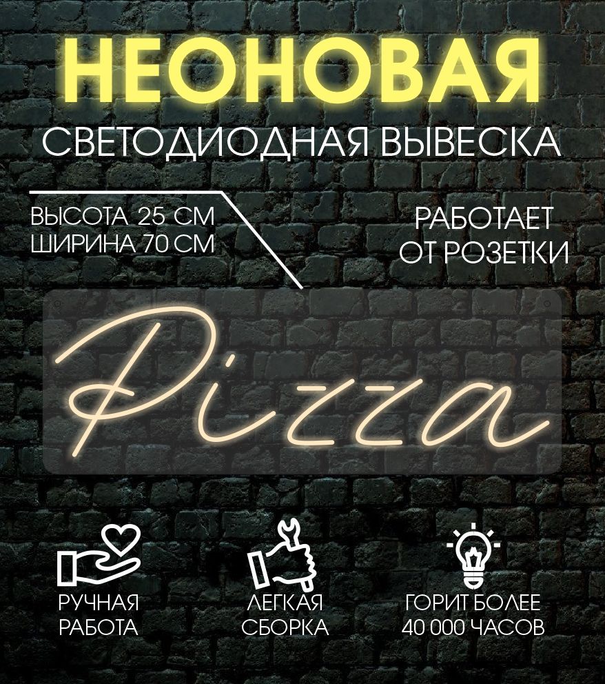 

Неоновая вывеска PIZZA 70х25 см / теплый белый, 24335