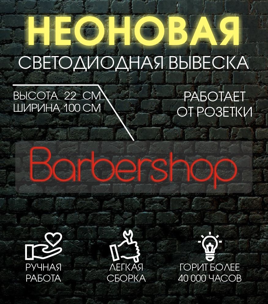 

Неоновая вывеска BARBERSHOP 100х22 см, 24335
