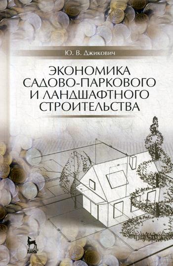 фото Книга экономика садово-паркового и ландшафтного строительства лань