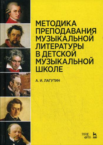 фото Книга методика преподавания музыкальной литературы в детской музыкальной школе лань