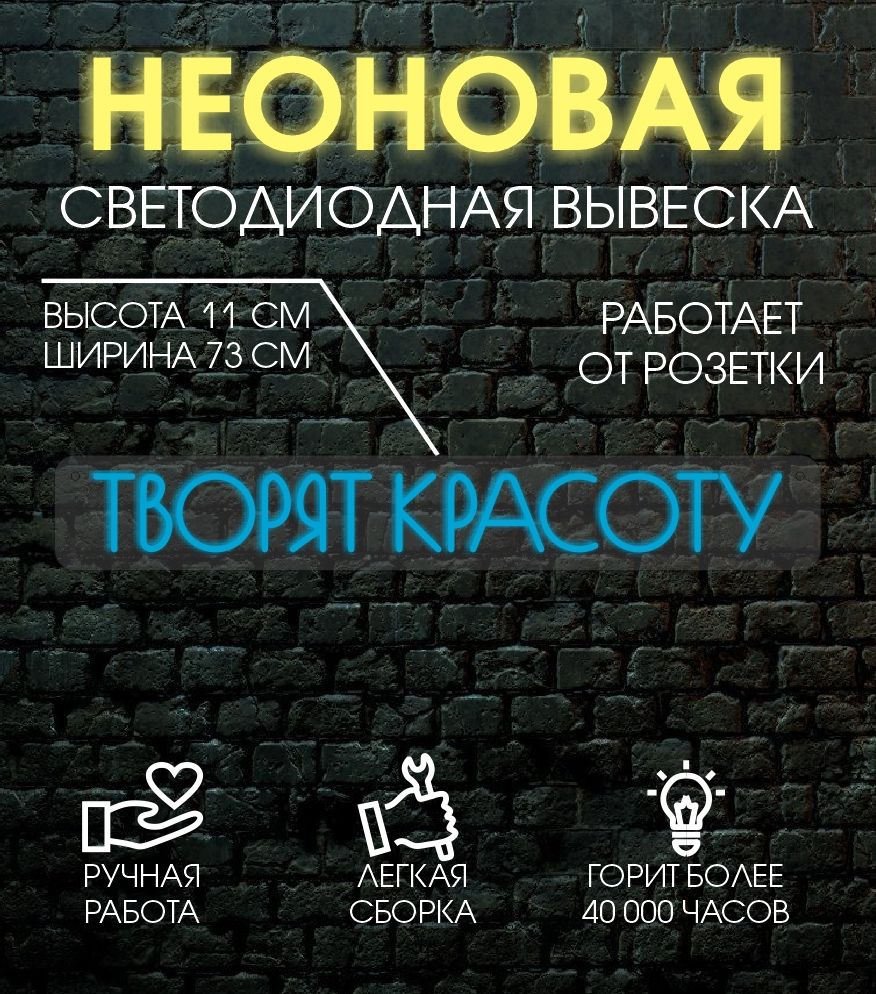 

Неоновая вывеска ТВОРИТ КРАСОТУ 73х11 см, 24335