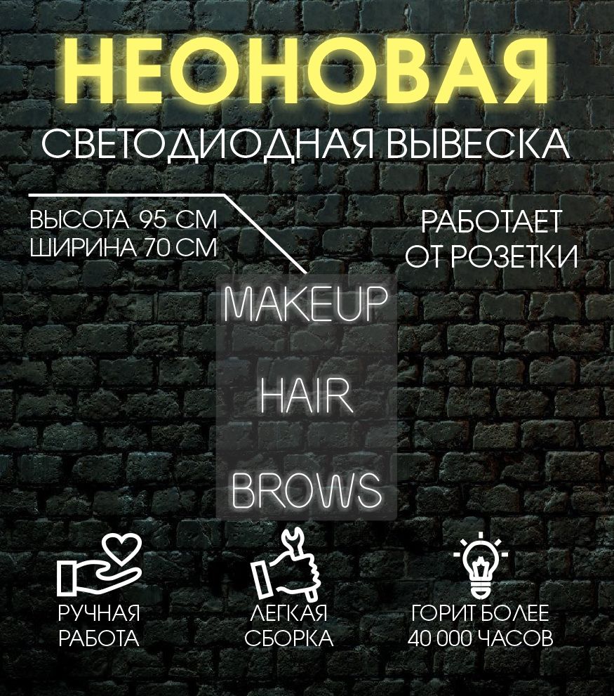 

Неоновая вывеска MAKE UP 95х70 см, 24335