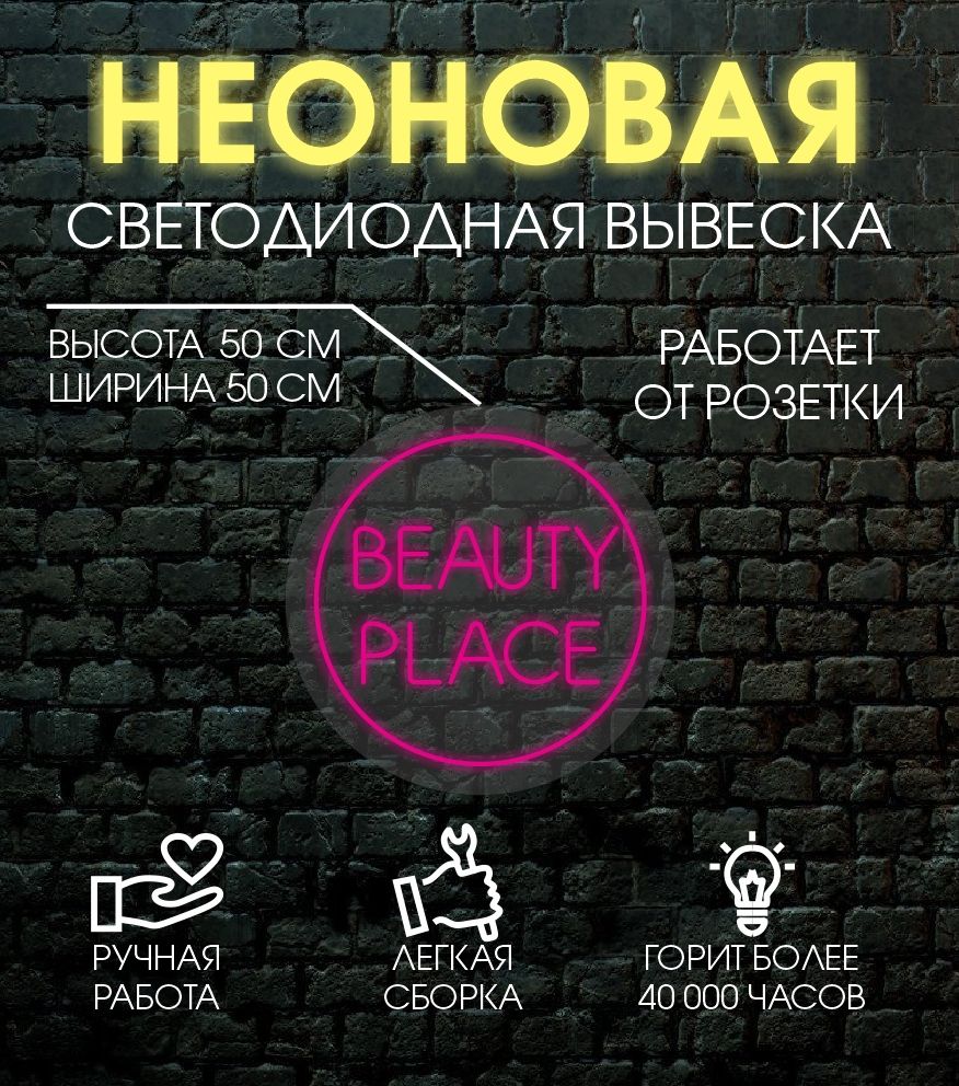 

Неоновая вывеска BEAUTY PLACE 50х50 см, 24335