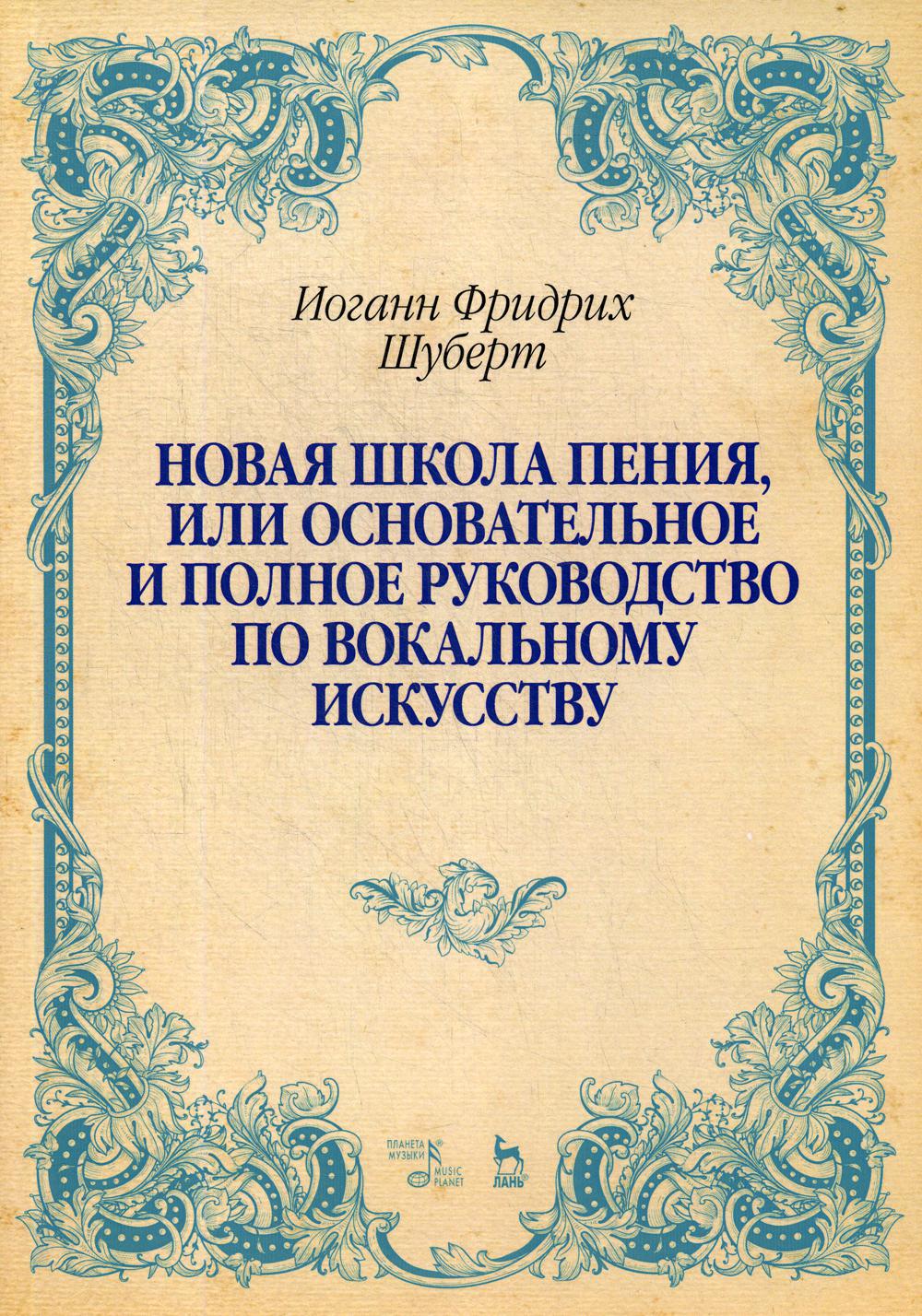 

Новая школа пения, или Основательное и полное руководство по вокальному искусству
