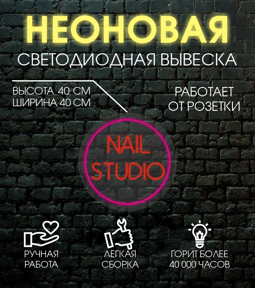 

Неоновая вывеска NAIL STUDIO 40х40 см, 24335
