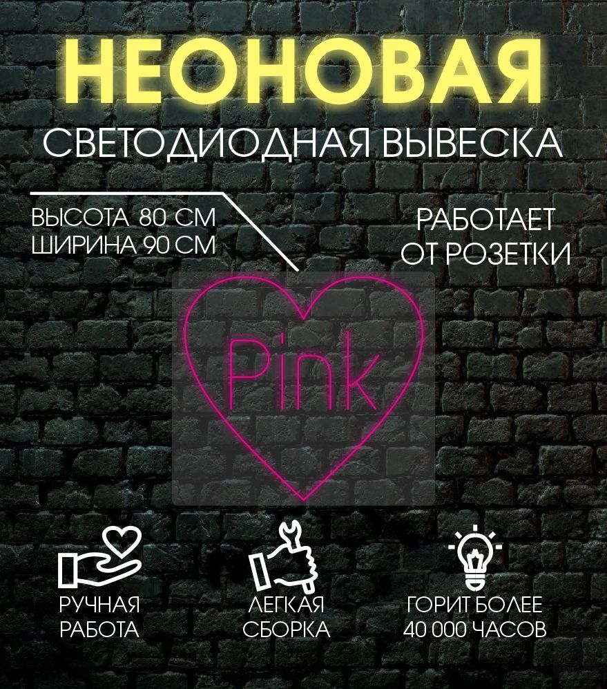 

Неоновая вывеска PINK 90х80 см, 24335