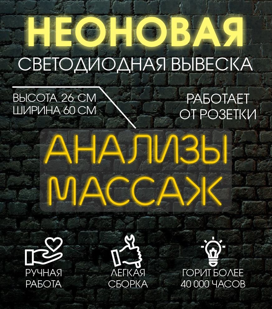 

Неоновая вывеска АНАЛИЗЫ МАССАЖ 60х26 см, 24335