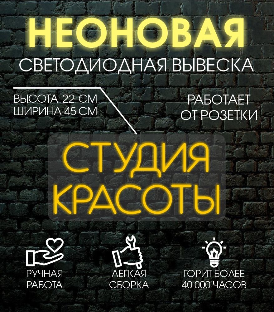 

Неоновая вывеска СТУДИЯ КРАСОТЫ 45х22 см, 24335