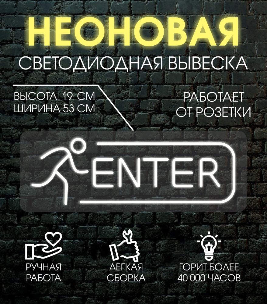 

Неоновая вывеска ENTER 53х19 см / холодный белый, 24335