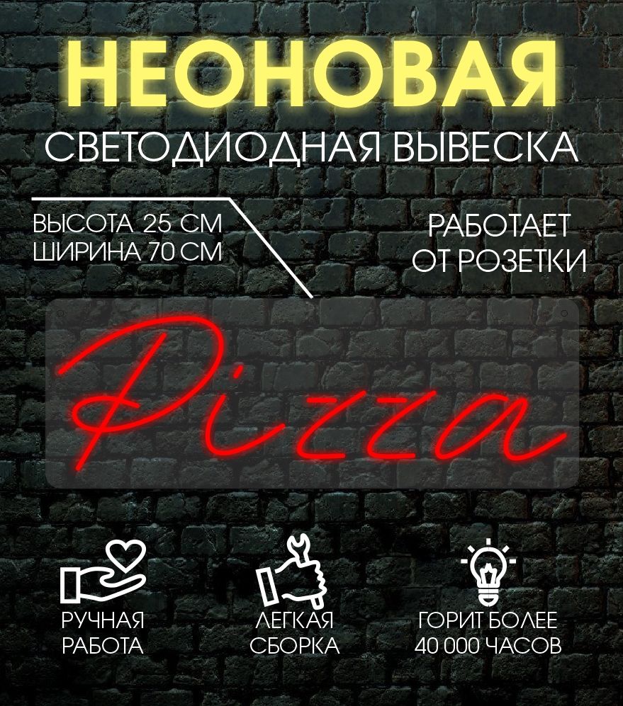 

Неоновая вывеска PIZZA 70х25 см / красный, 24335