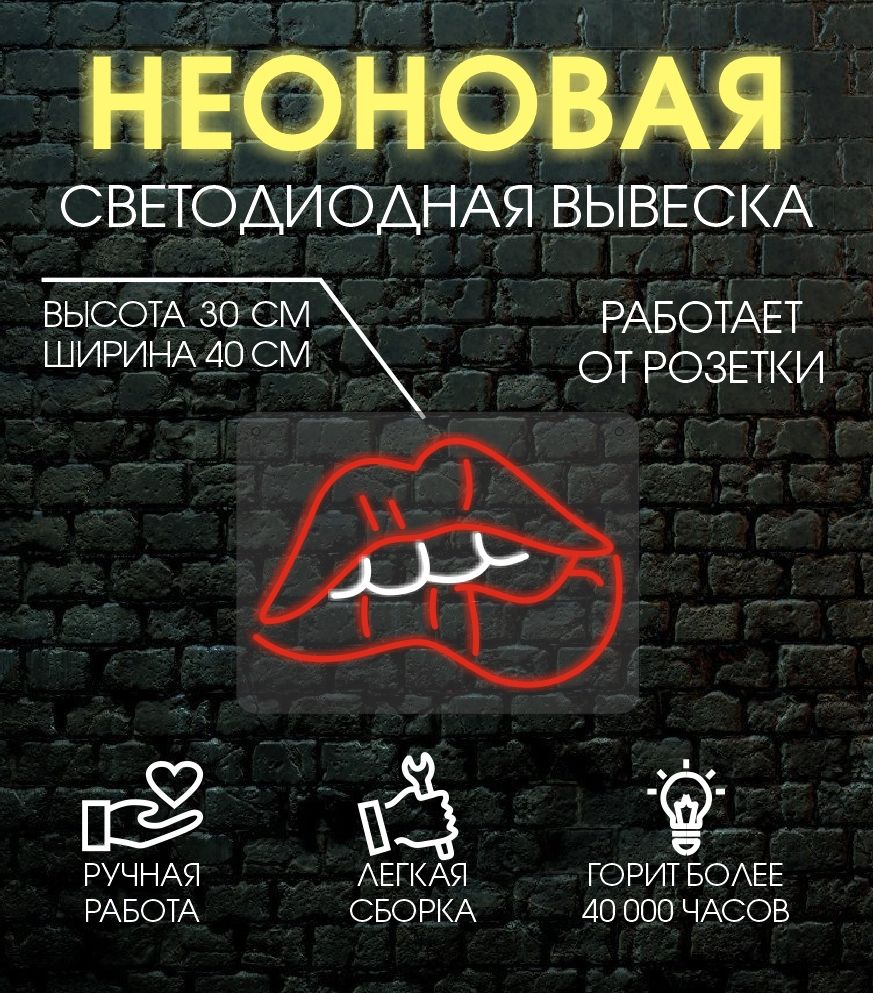 

Неоновая вывеска ГУБЫ 40х30 см, 24335