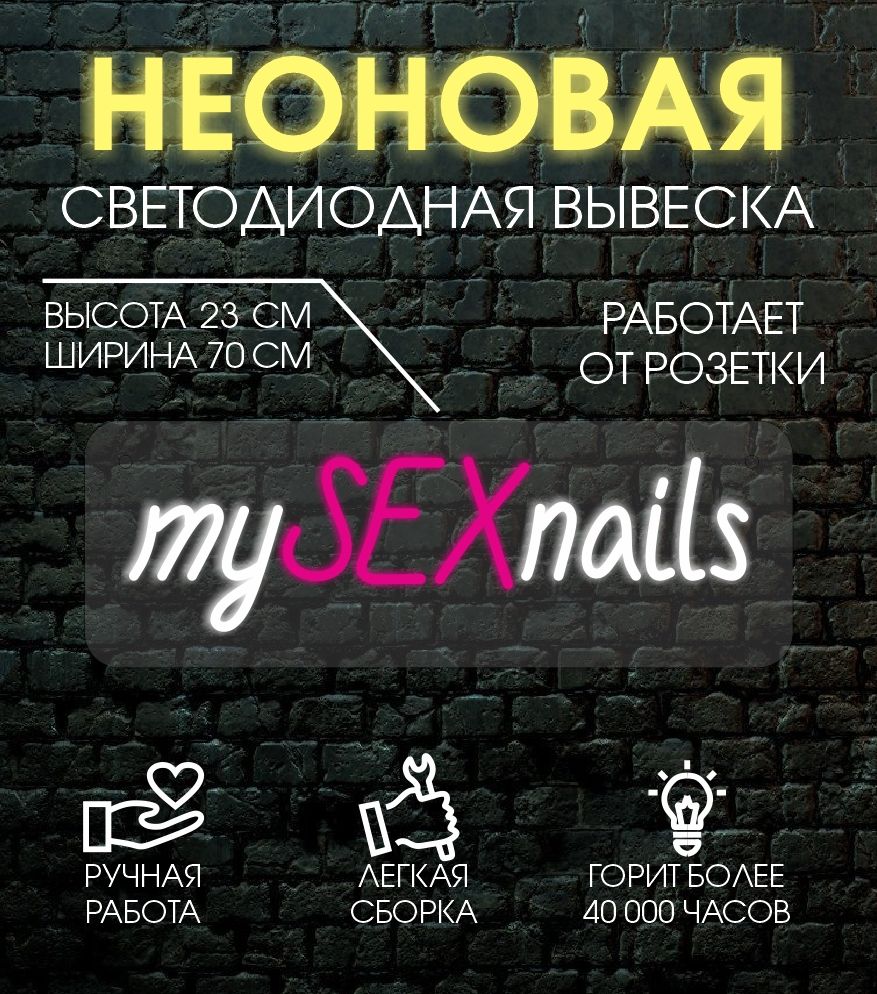 

Неоновая вывеска MY NAILS 45х13 см, 24335