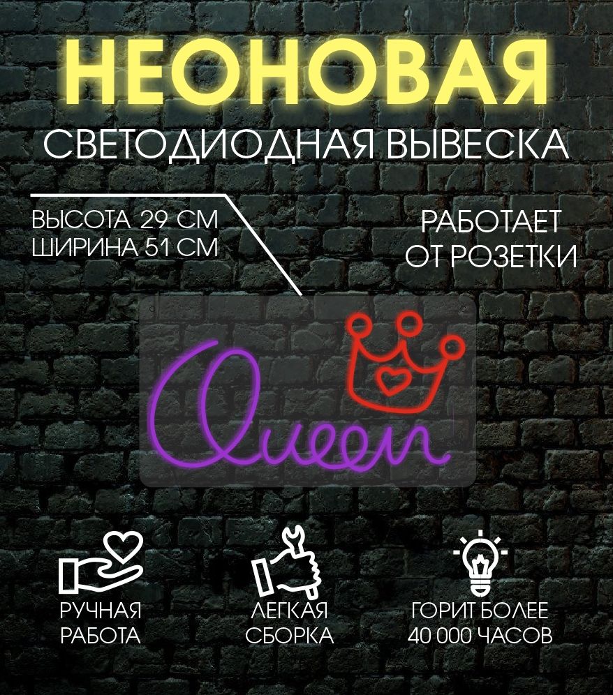 

Неоновая вывеска QUEEN 51х29 см, 24335