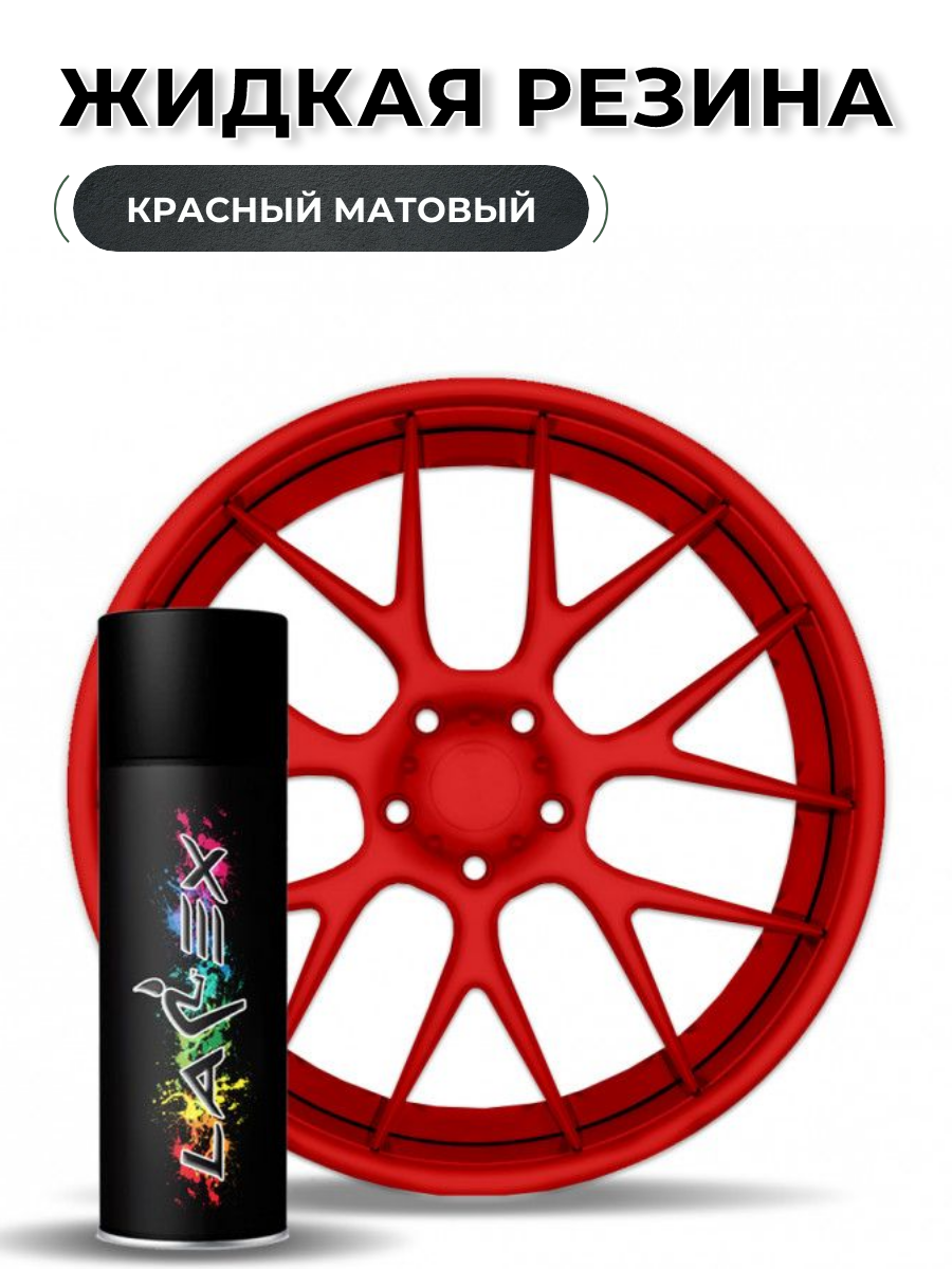 Жидкая резина Larex Red красный матовый LRXSPR-30 828₽