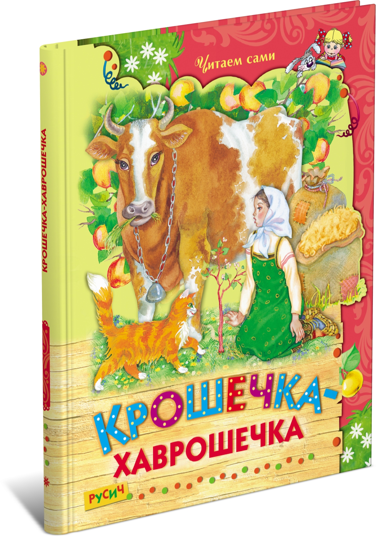 Крошечка Хаврошечка книжка