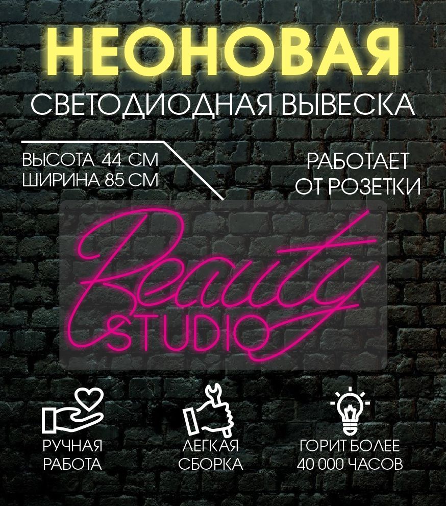 

Неоновая вывеска BEAUTY STUDIO 85х44 см, 24335