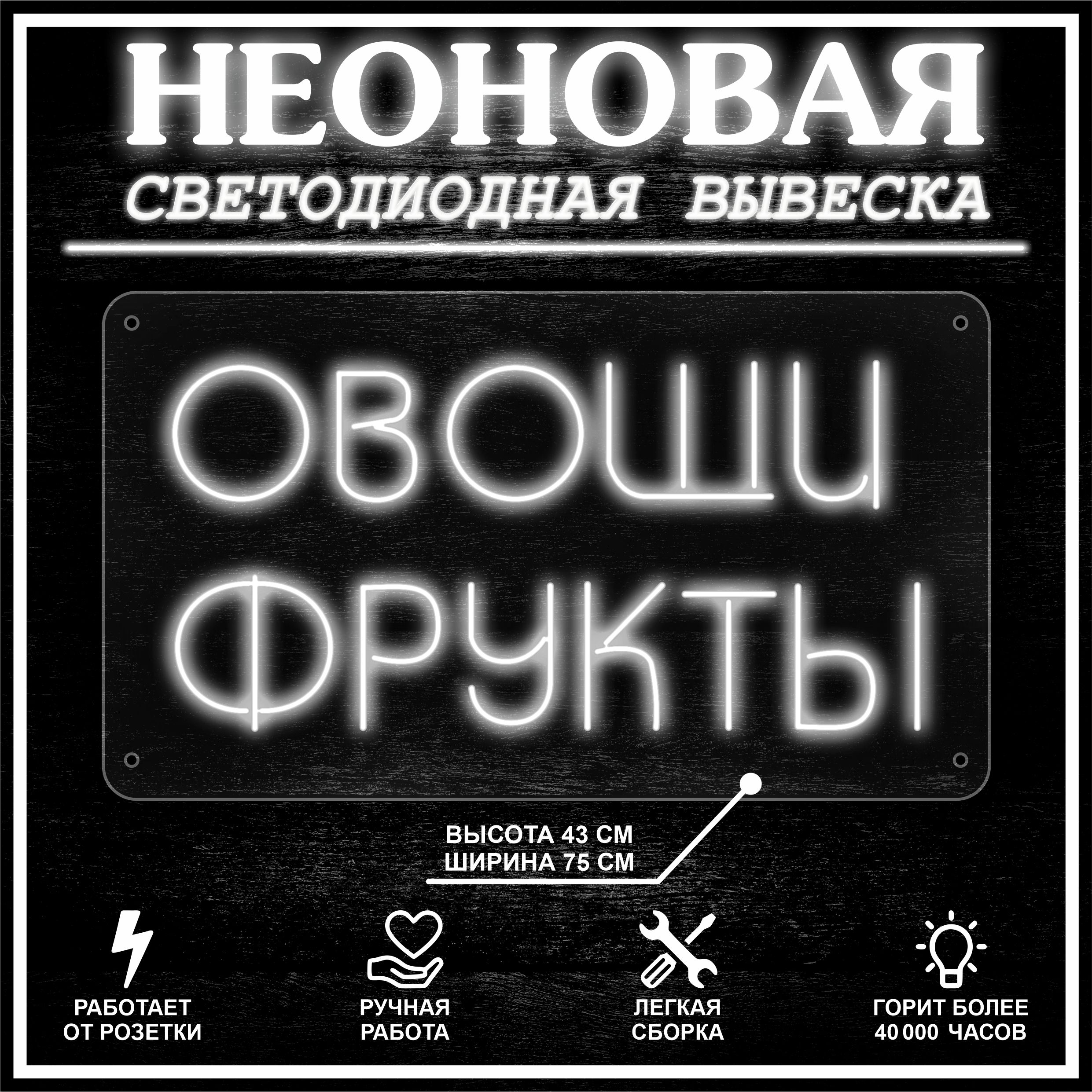 

Неоновая вывеска ОВОЩИ ФРУКТЫ 75X43 см, холодный белый, 22300