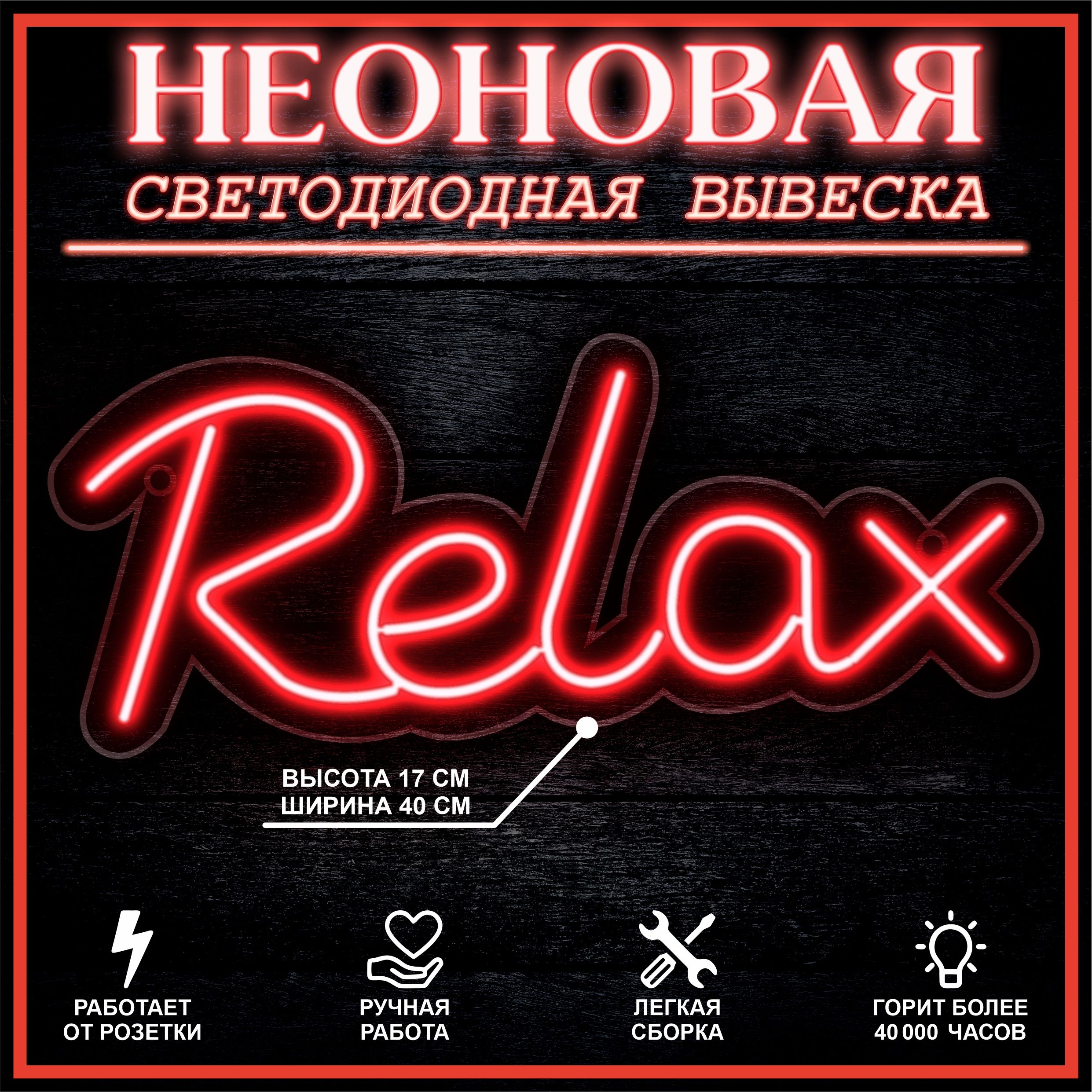 

Неоновая вывеска RELAX 40X17 см / красный, 22293