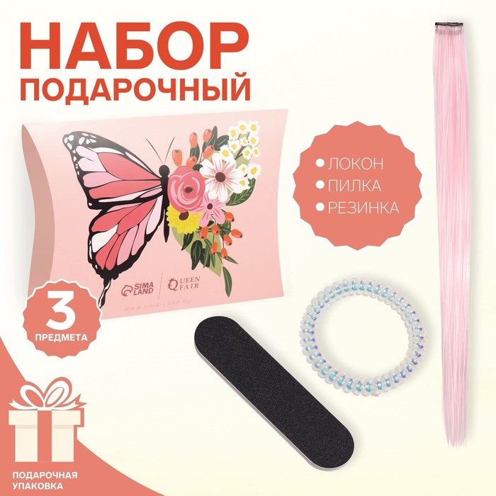 Набор Queen fair Бабочки 3 предмета локон на заколке пилка резинка набор concept curl maker bio curl 1 живой локон 2 100 мл