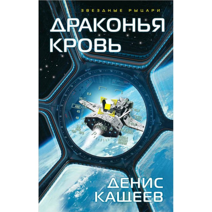 

Драконья кровь. Кащеев Д. Г.