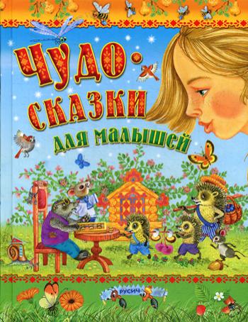 

Чудо-сказки для малышей