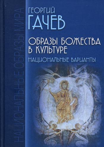 

Образы Божества в культуре