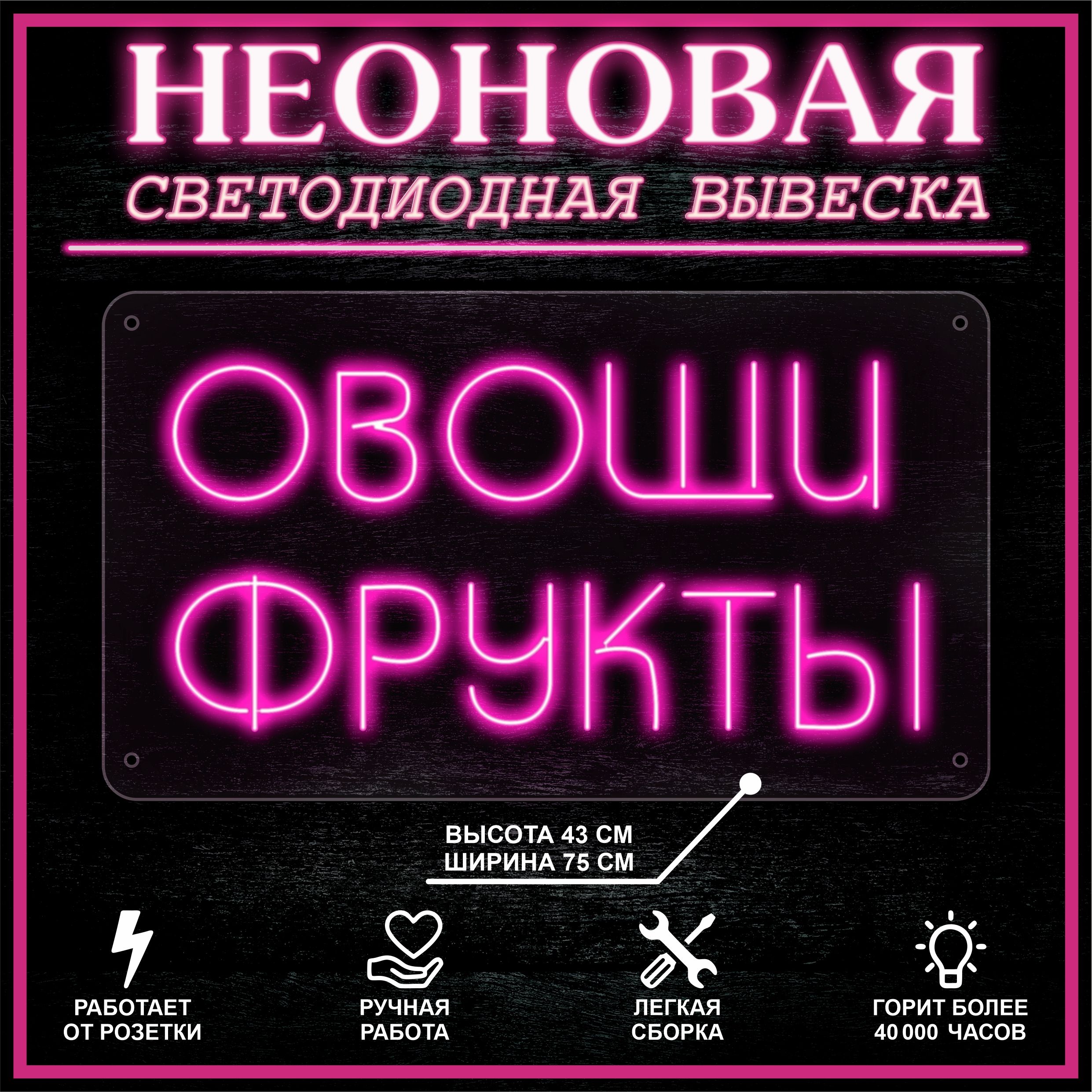 

Неоновая вывеска ОВОЩИ ФРУКТЫ 75X43 см / розовый, 22300