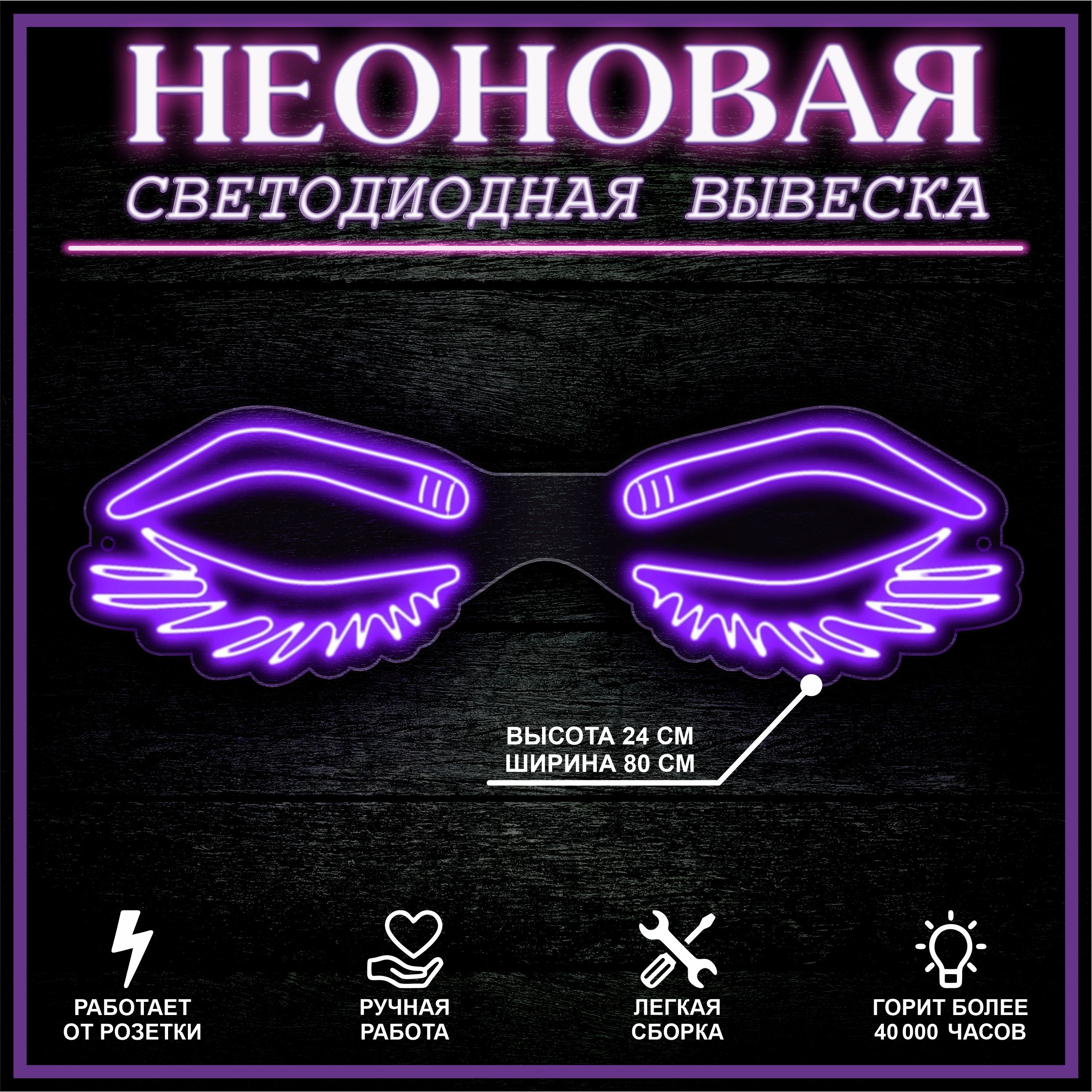 

Неоновая вывеска БРОВИ РЕСНИЦЫ 94Х28 см / фиолетовый, 22324
