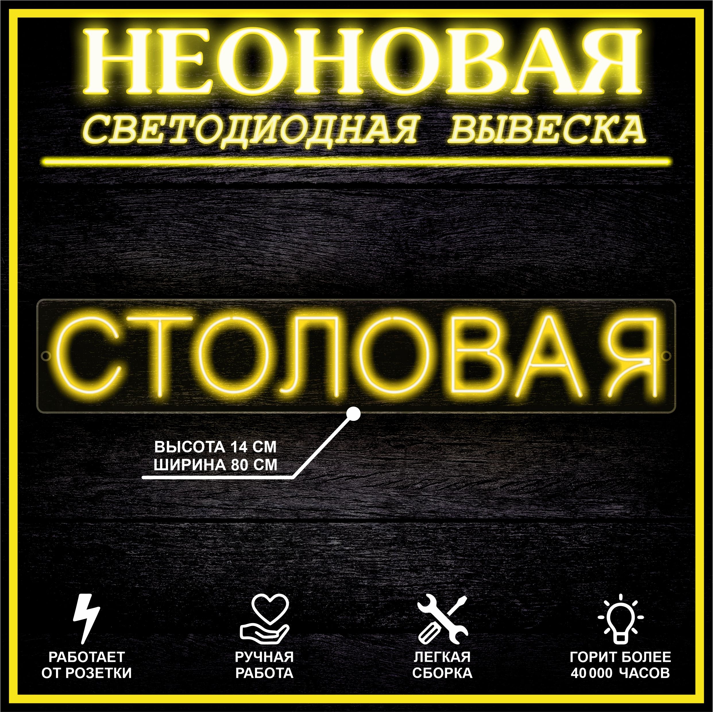 

Неоновая вывеска СТОЛОВАЯ 80X14 см / желтый, 22309