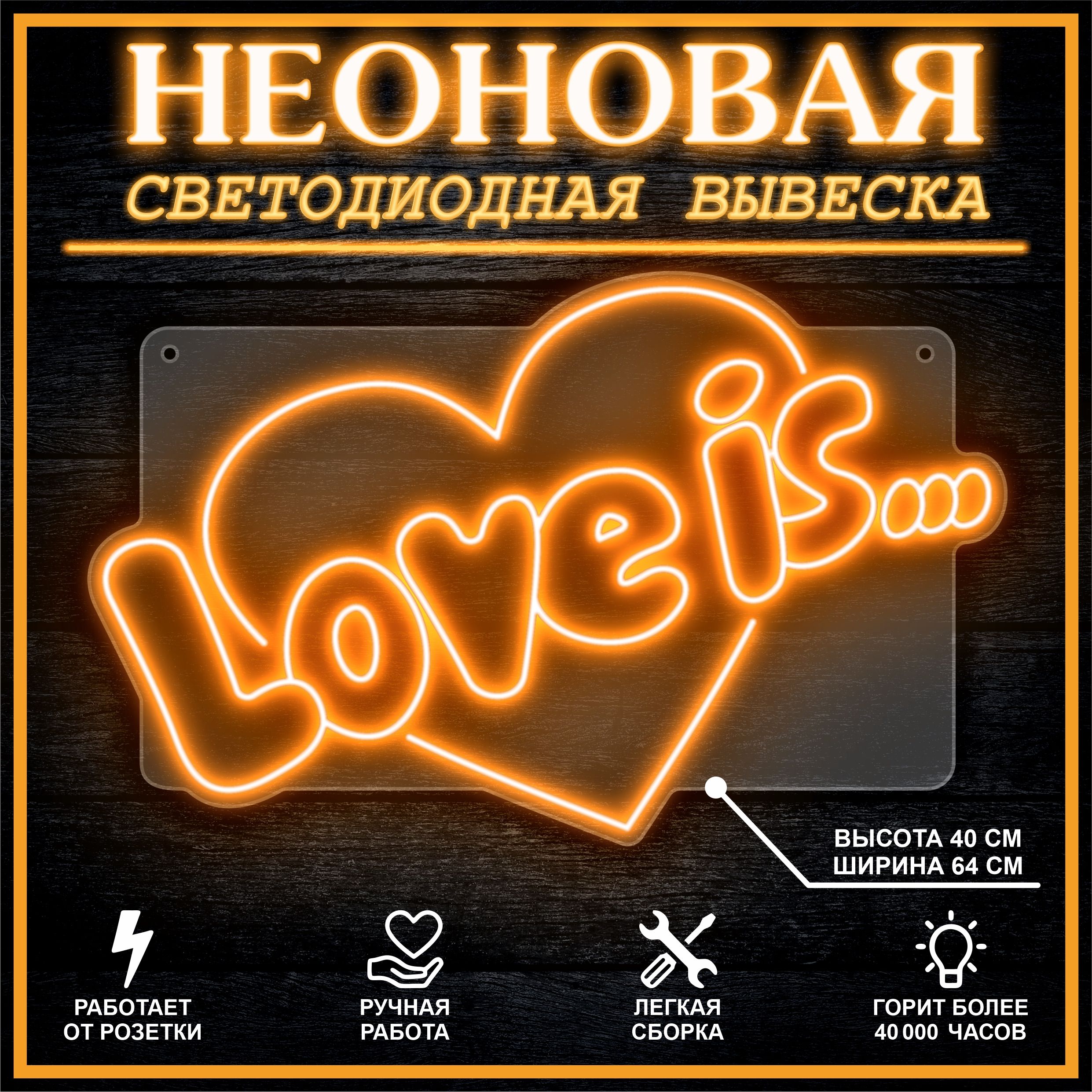 

Неоновая вывеска LOVE IS 64х40 см, оранжевый, 26684