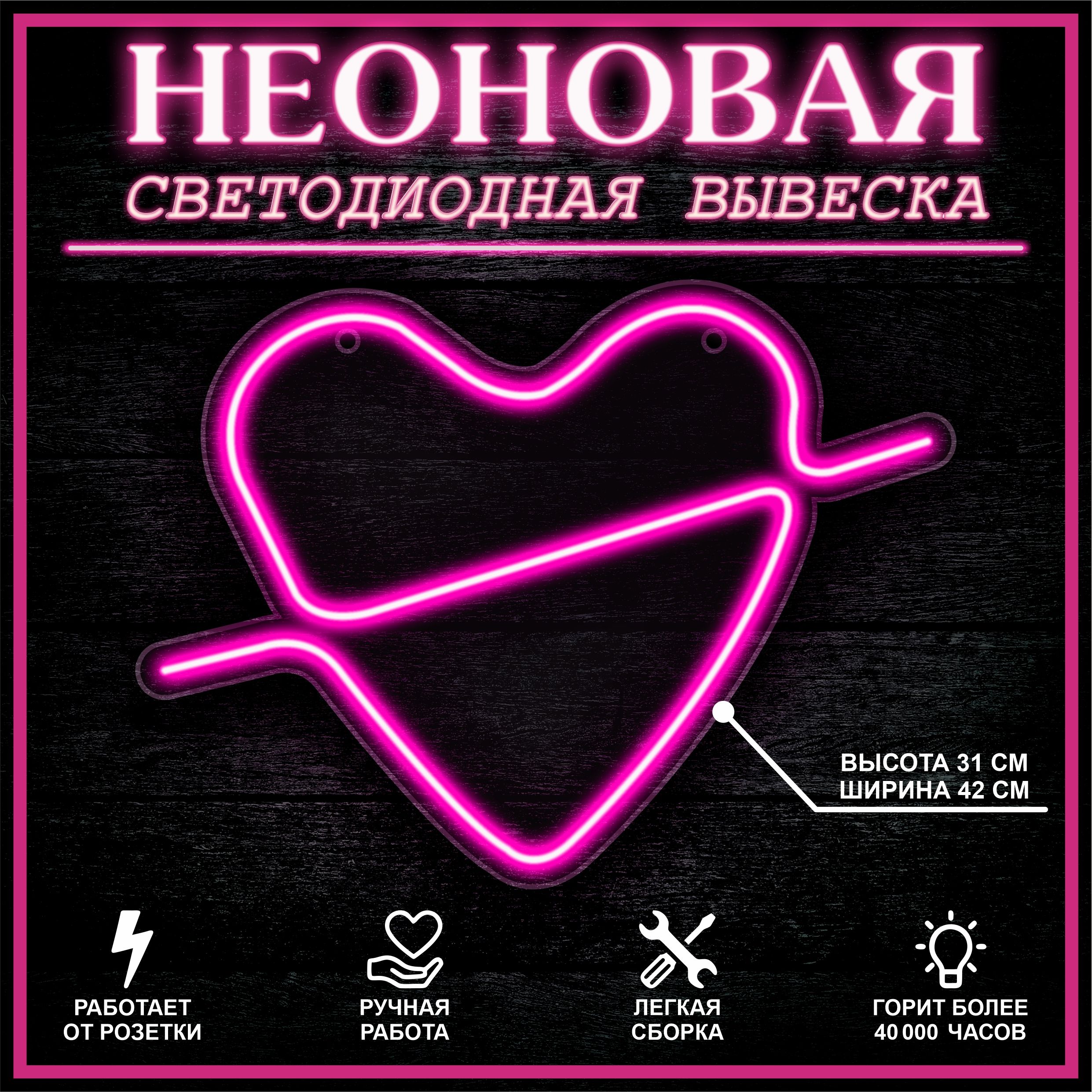 

Неоновая вывеска СЕРДЦЕ 42X31 см, розовый, 22307
