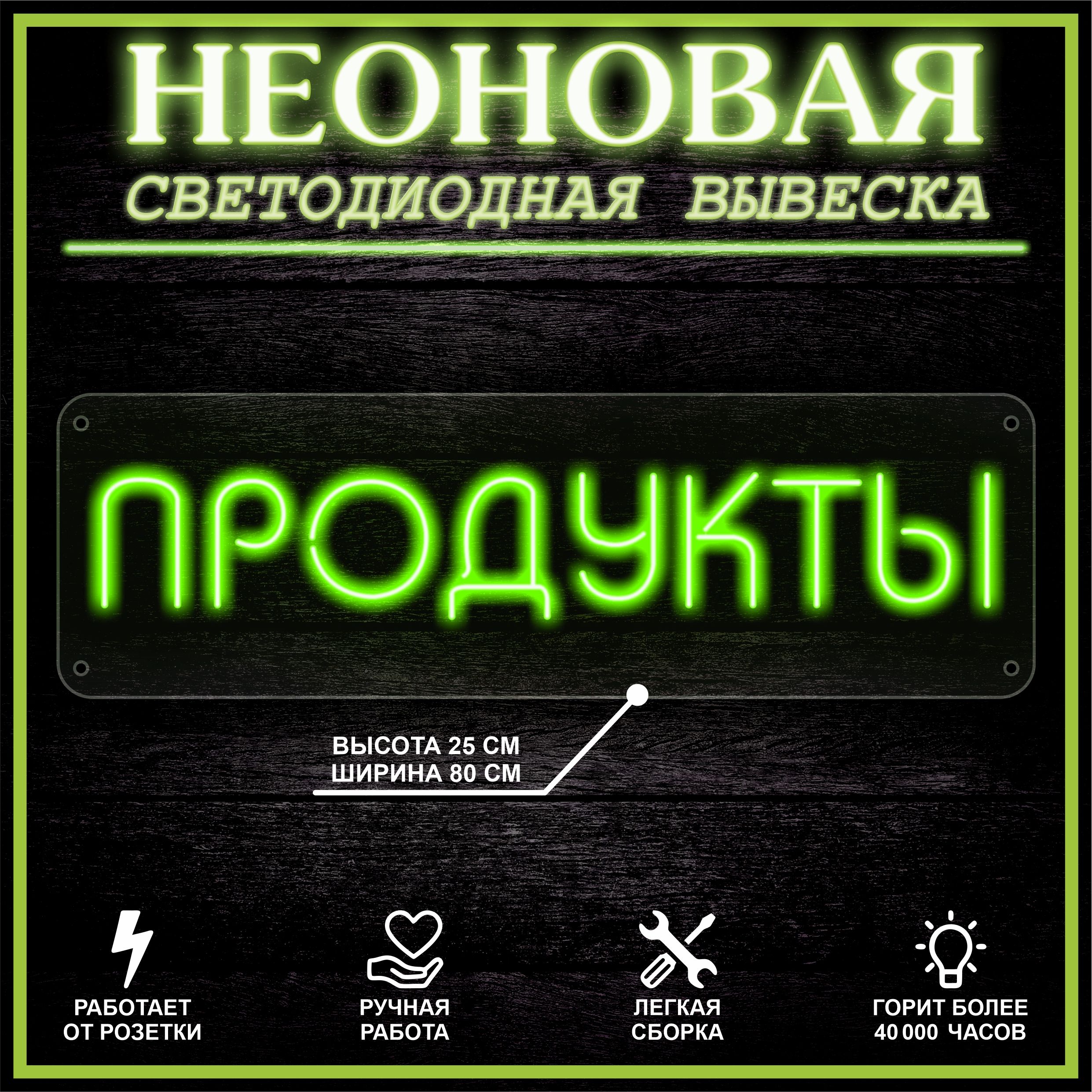 

Неоновая вывеска ПРОДУКТЫ 80X25 см / зеленый, 22302