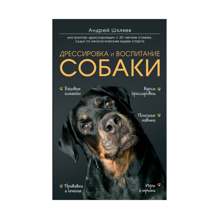 

Книга Дрессировка и воспитание собаки. Шкляев А. Н.