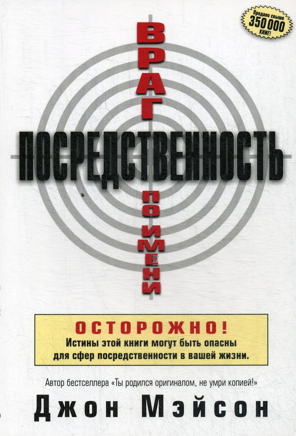 Книга Враг по имени Посредственность 100027667268