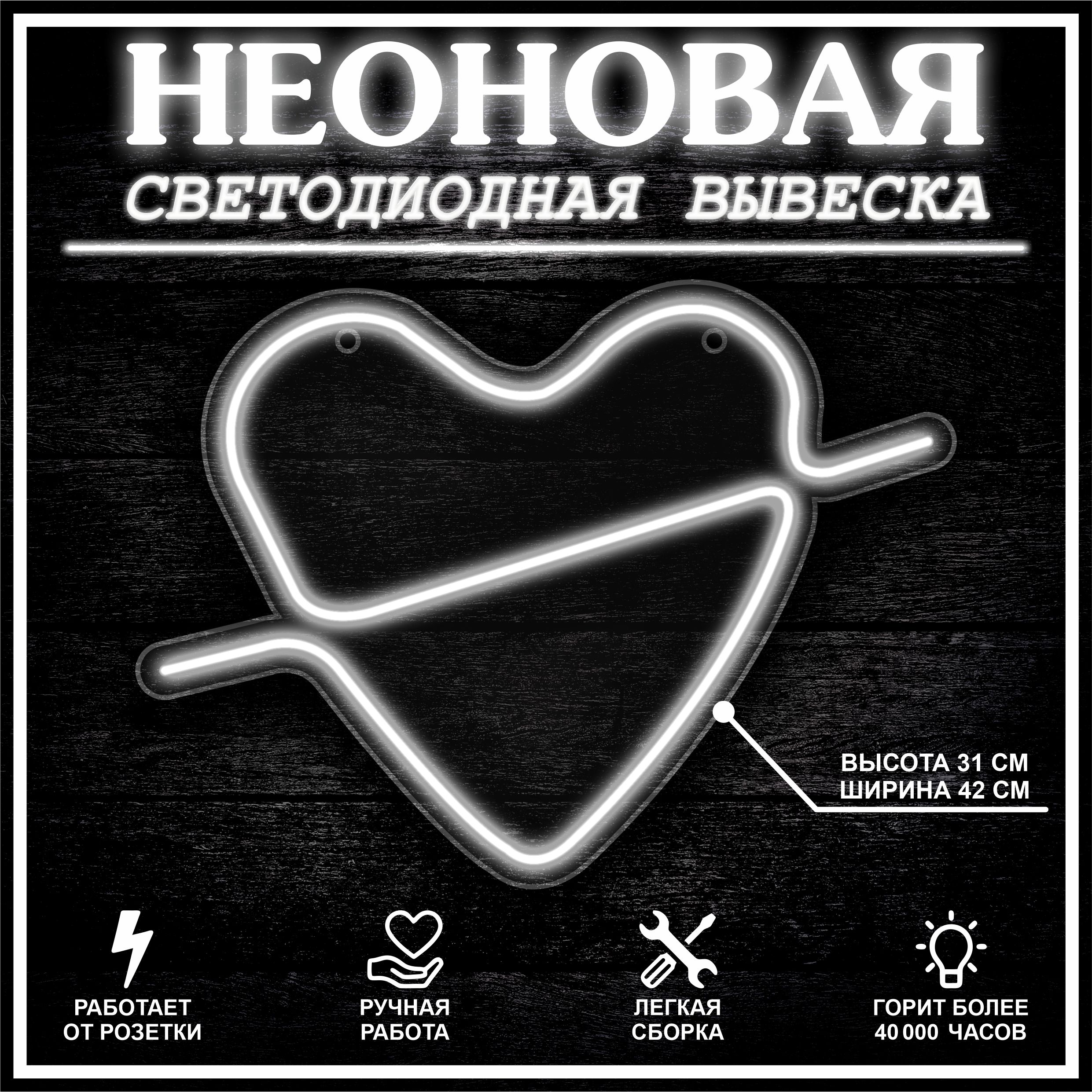 

Неоновая вывеска СЕРДЦЕ 42X31 см / холодный белый, 22307